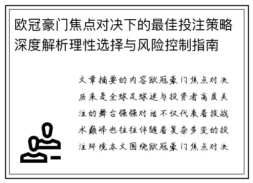 欧冠豪门焦点对决下的最佳投注策略深度解析理性选择与风险控制指南