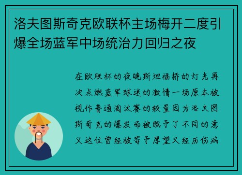 洛夫图斯奇克欧联杯主场梅开二度引爆全场蓝军中场统治力回归之夜