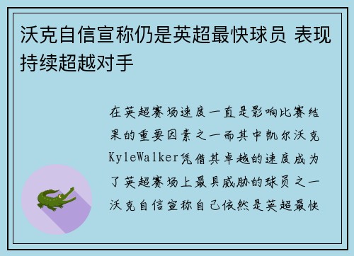 沃克自信宣称仍是英超最快球员 表现持续超越对手