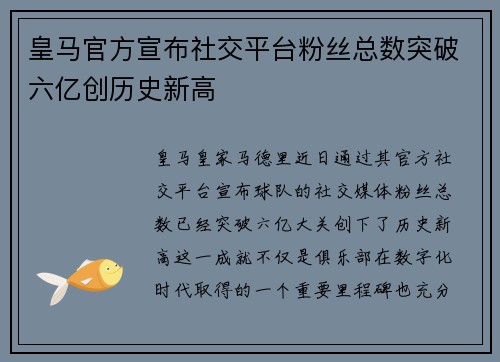 皇马官方宣布社交平台粉丝总数突破六亿创历史新高