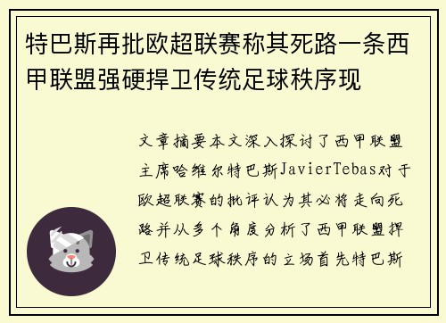 特巴斯再批欧超联赛称其死路一条西甲联盟强硬捍卫传统足球秩序现