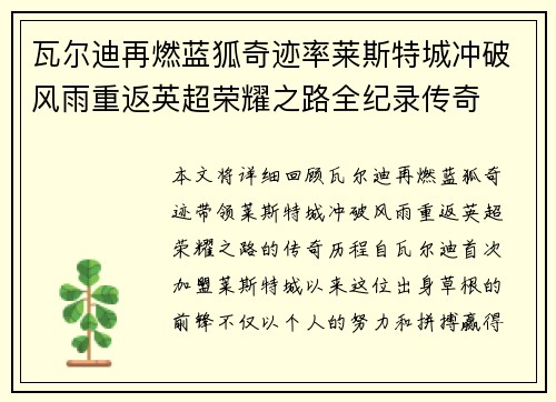 瓦尔迪再燃蓝狐奇迹率莱斯特城冲破风雨重返英超荣耀之路全纪录传奇