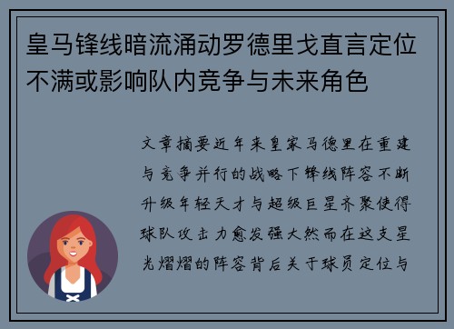 皇马锋线暗流涌动罗德里戈直言定位不满或影响队内竞争与未来角色