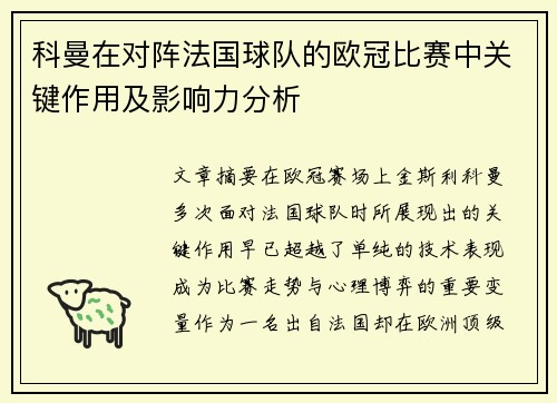 科曼在对阵法国球队的欧冠比赛中关键作用及影响力分析