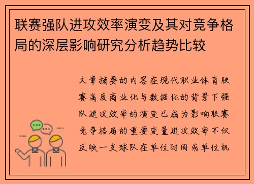 联赛强队进攻效率演变及其对竞争格局的深层影响研究分析趋势比较