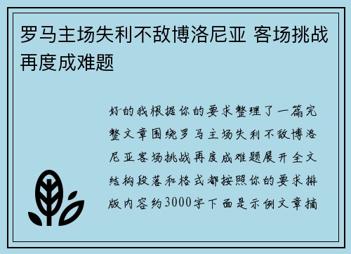 罗马主场失利不敌博洛尼亚 客场挑战再度成难题