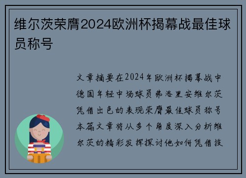 维尔茨荣膺2024欧洲杯揭幕战最佳球员称号 维尔茨荣膺2024欧洲杯揭幕战最佳球员称号