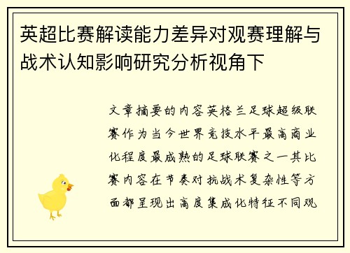 英超比赛解读能力差异对观赛理解与战术认知影响研究分析视角下 英超比赛解读能力差异对观赛理解与战术认知影响研究分析视角下
