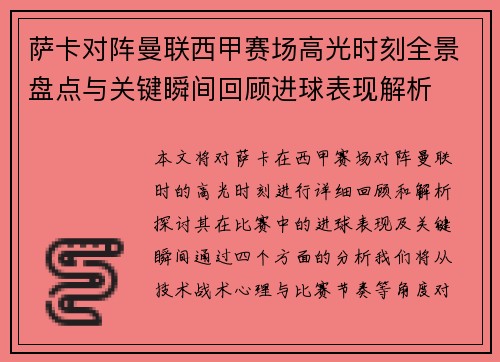 萨卡对阵曼联西甲赛场高光时刻全景盘点与关键瞬间回顾进球表现解析