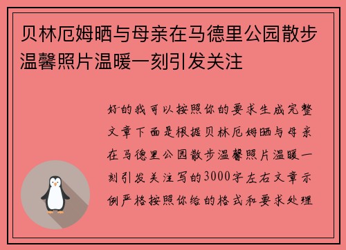 贝林厄姆晒与母亲在马德里公园散步温馨照片温暖一刻引发关注