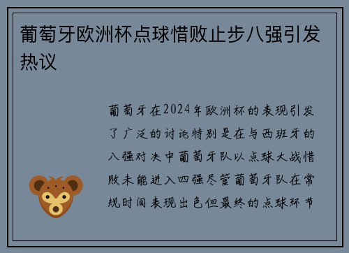 葡萄牙欧洲杯点球惜败止步八强引发热议