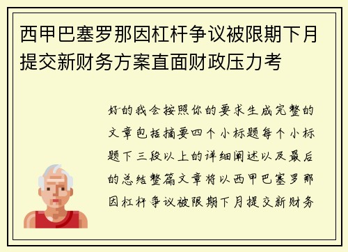 西甲巴塞罗那因杠杆争议被限期下月提交新财务方案直面财政压力考