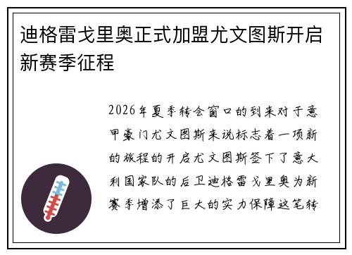 迪格雷戈里奥正式加盟尤文图斯开启新赛季征程