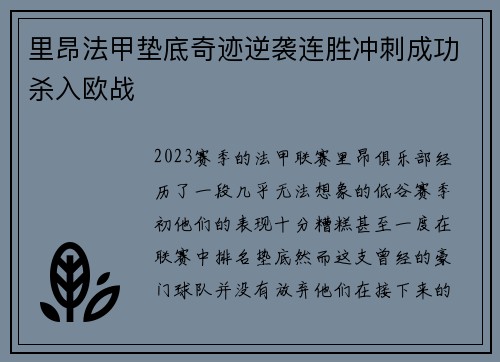 里昂法甲垫底奇迹逆袭连胜冲刺成功杀入欧战