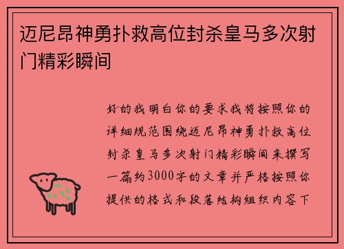 迈尼昂神勇扑救高位封杀皇马多次射门精彩瞬间 迈尼昂神勇扑救高位封杀皇马多次射门精彩瞬间