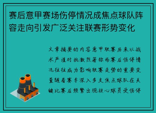 赛后意甲赛场伤停情况成焦点球队阵容走向引发广泛关注联赛形势变化
