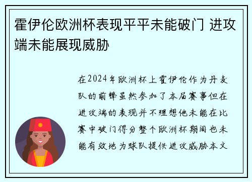 霍伊伦欧洲杯表现平平未能破门 进攻端未能展现威胁