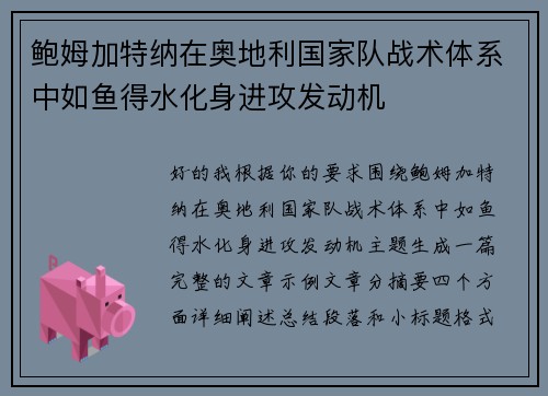 鲍姆加特纳在奥地利国家队战术体系中如鱼得水化身进攻发动机