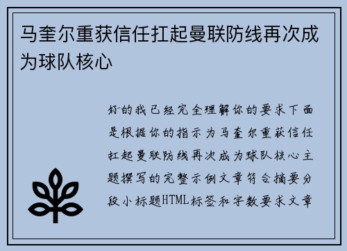 马奎尔重获信任扛起曼联防线再次成为球队核心