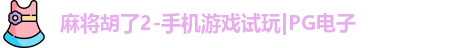 麻将胡了2-手机游戏试玩|PG电子